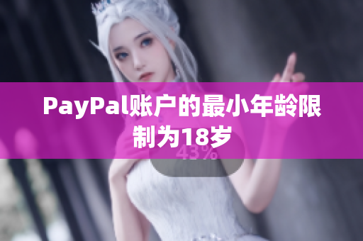 PayPal账户的最小年龄限制为18岁