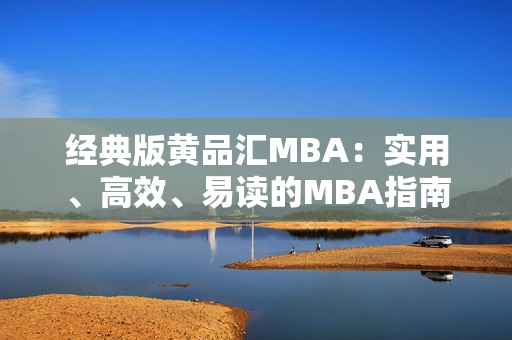 经典版黄品汇MBA：实用、高效、易读的MBA指南