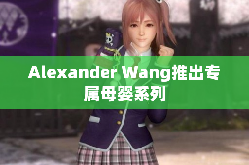 Alexander Wang推出专属母婴系列