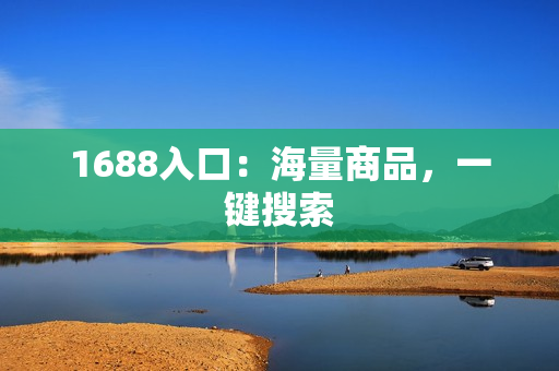1688入口：海量商品，一键搜索