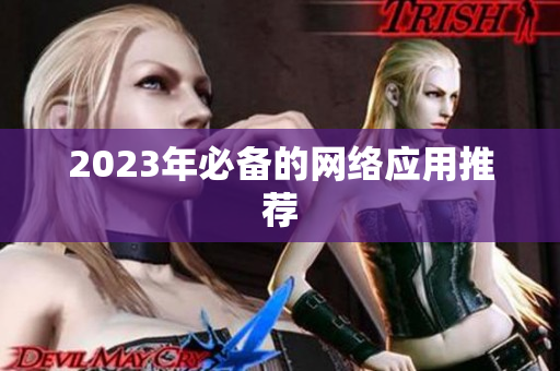 2023年必备的网络应用推荐