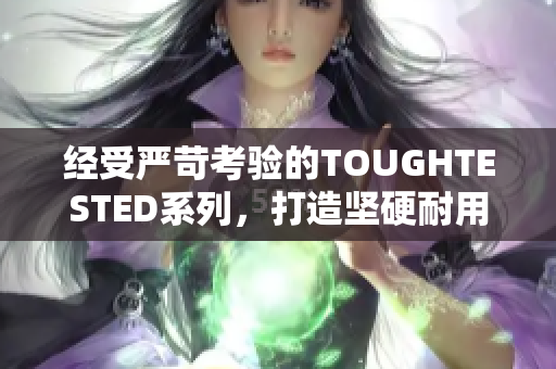 经受严苛考验的TOUGHTESTED系列，打造坚硬耐用的网络设备