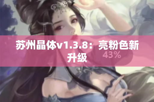 苏州晶体v1.3.8：亮粉色新升级