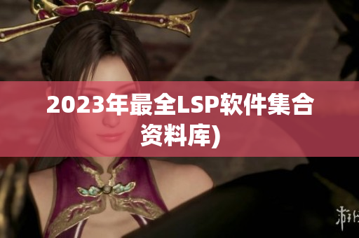 2023年最全LSP软件集合资料库)