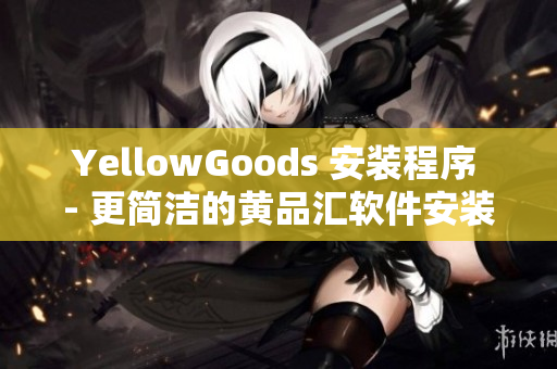 YellowGoods 安装程序 - 更简洁的黄品汇软件安装程序
