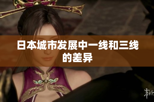 日本城市发展中一线和三线的差异