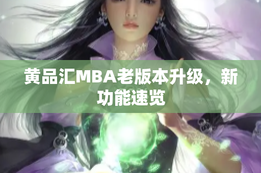 黄品汇MBA老版本升级，新功能速览