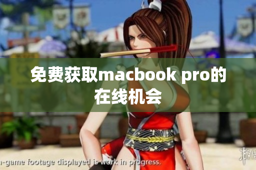 免费获取macbook pro的在线机会