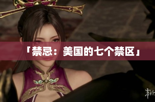 「禁忌：美国的七个禁区」