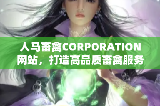 人马畜禽CORPORATION网站，打造高品质畜禽服务与解决方案