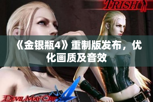 《金银瓶4》重制版发布，优化画质及音效