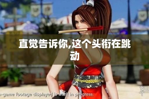 直觉告诉你,这个头衔在跳动