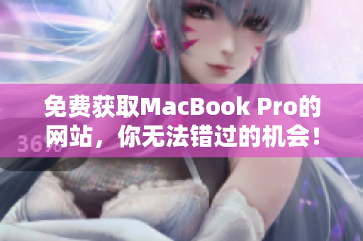 免费获取MacBook Pro的网站，你无法错过的机会！
