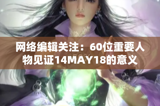 网络编辑关注：60位重要人物见证14MAY18的意义
