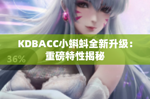 KDBACC小蝌蚪全新升级：重磅特性揭秘