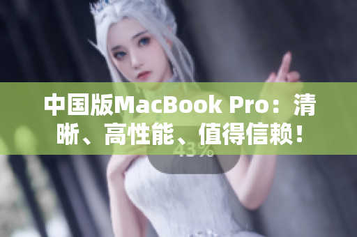 中国版MacBook Pro：清晰、高性能、值得信赖！