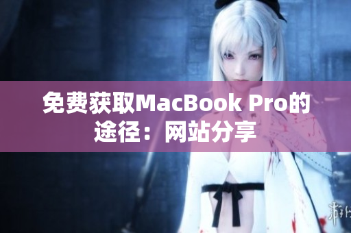 免费获取MacBook Pro的途径：网站分享