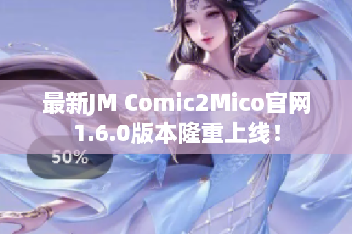 最新JM Comic2Mico官网1.6.0版本隆重上线！