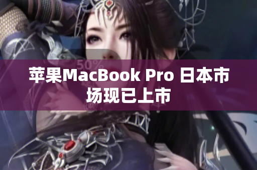 苹果MacBook Pro 日本市场现已上市