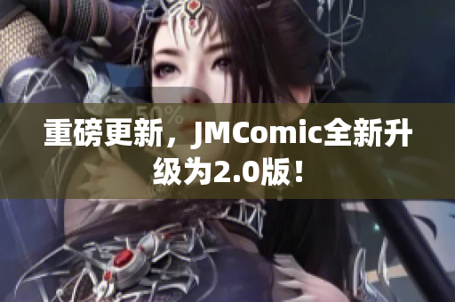 重磅更新，JMComic全新升级为2.0版！
