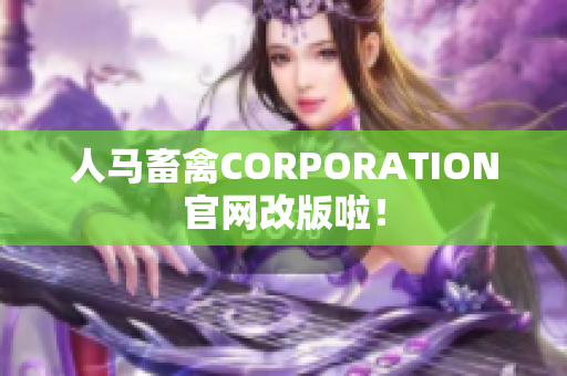 人马畜禽CORPORATION官网改版啦！