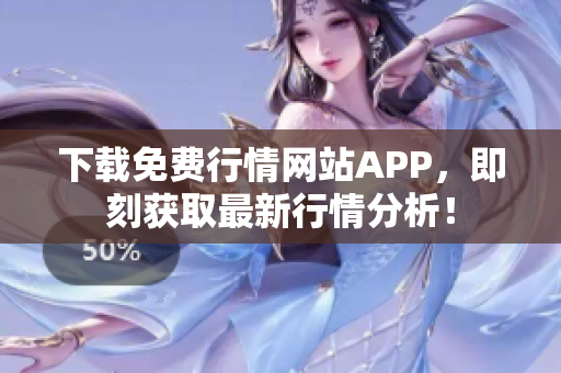 下载免费行情网站APP，即刻获取最新行情分析！