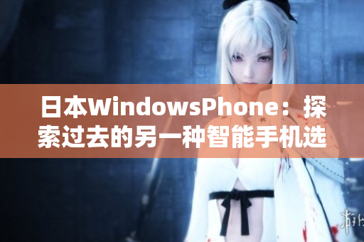 日本WindowsPhone：探索过去的另一种智能手机选择