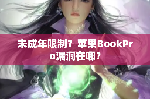未成年限制？苹果BookPro漏洞在哪？