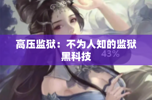 高压监狱：不为人知的监狱黑科技