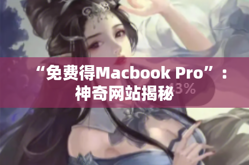 “免费得Macbook Pro”：神奇网站揭秘