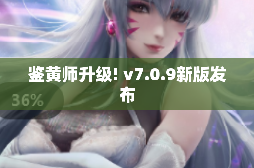 鉴黄师升级! v7.0.9新版发布