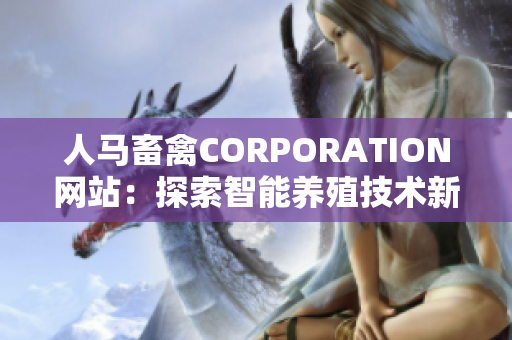 人马畜禽CORPORATION网站：探索智能养殖技术新趋势