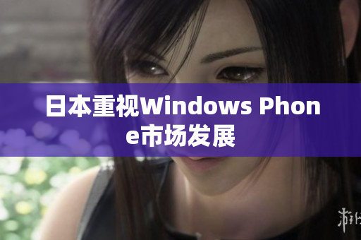 日本重视Windows Phone市场发展