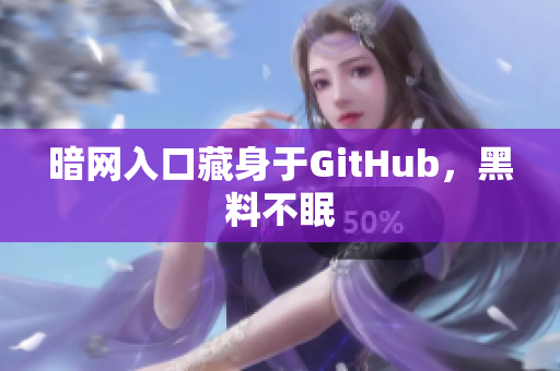 暗网入口藏身于GitHub，黑料不眠