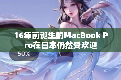 16年前诞生的MacBook Pro在日本仍然受欢迎