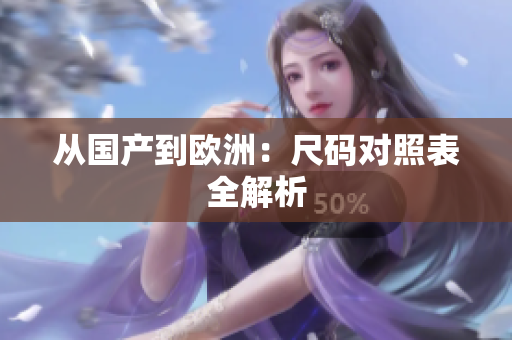 从国产到欧洲：尺码对照表全解析