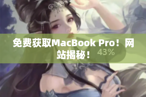 免费获取MacBook Pro！网站揭秘！