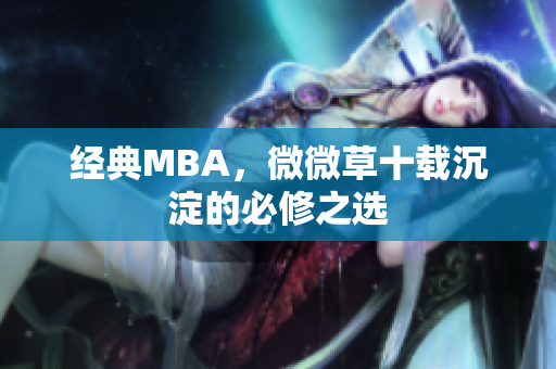 经典MBA，微微草十载沉淀的必修之选