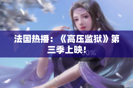 法国热播：《高压监狱》第三季上映！