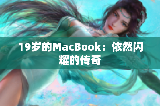 19岁的MacBook：依然闪耀的传奇