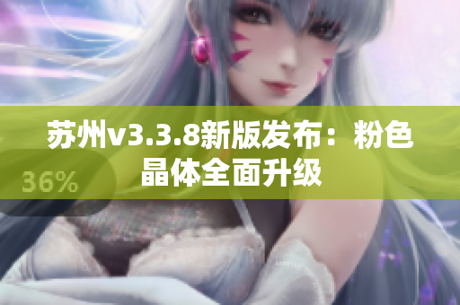苏州v3.3.8新版发布：粉色晶体全面升级