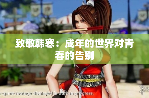 致敬韩寒：成年的世界对青春的告别