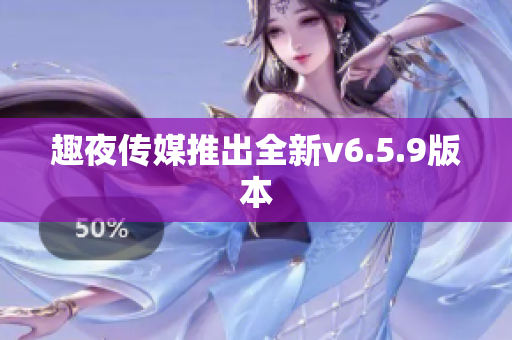 趣夜传媒推出全新v6.5.9版本