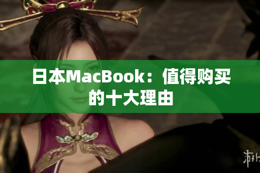 日本MacBook：值得购买的十大理由