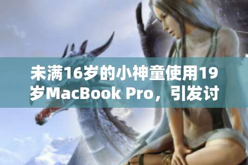 未满16岁的小神童使用19岁MacBook Pro，引发讨论