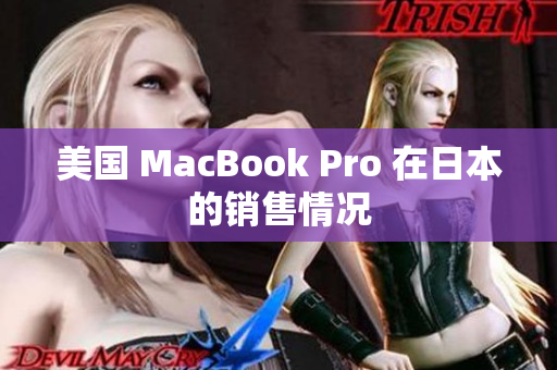 美国 MacBook Pro 在日本的销售情况