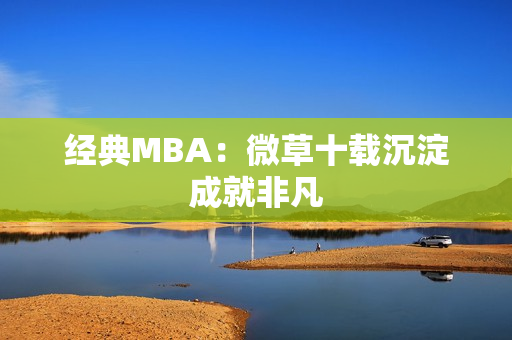 经典MBA：微草十载沉淀成就非凡