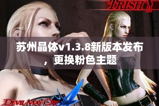 苏州晶体v1.3.8新版本发布，更换粉色主题