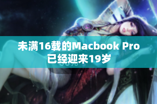 未满16载的Macbook Pro已经迎来19岁