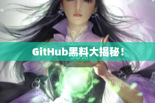 GitHub黑料大揭秘！